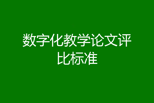 数字化教学论文评比标准
