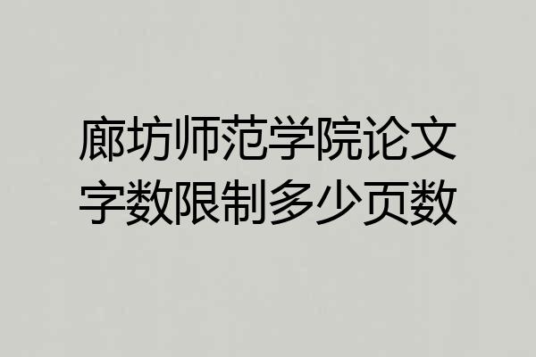 廊坊师范学院论文字数限制多少页数