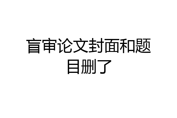 盲审论文封面和题目删了
