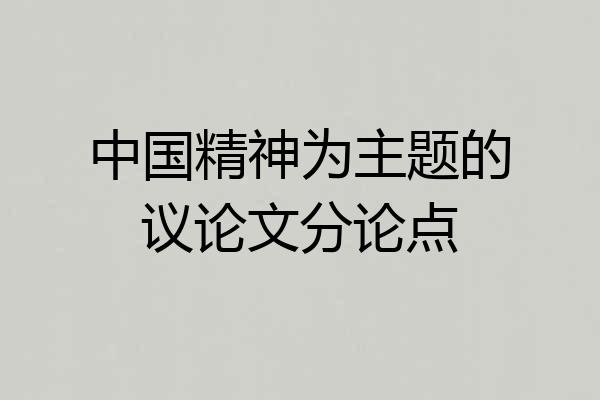中国精神为主题的议论文分论点