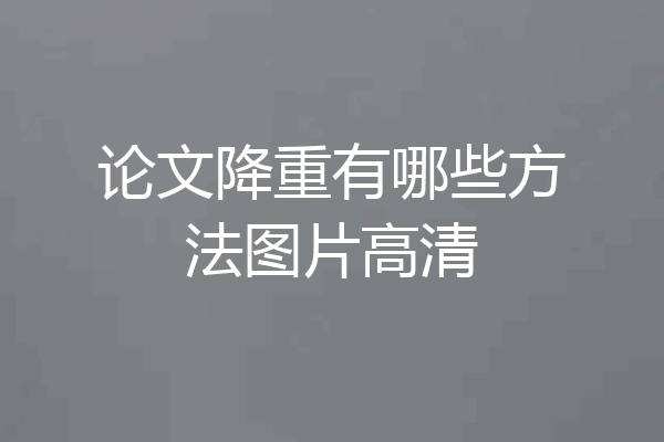 论文降重有哪些方法图片高清