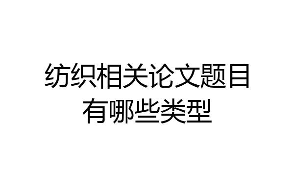 纺织相关论文题目有哪些类型