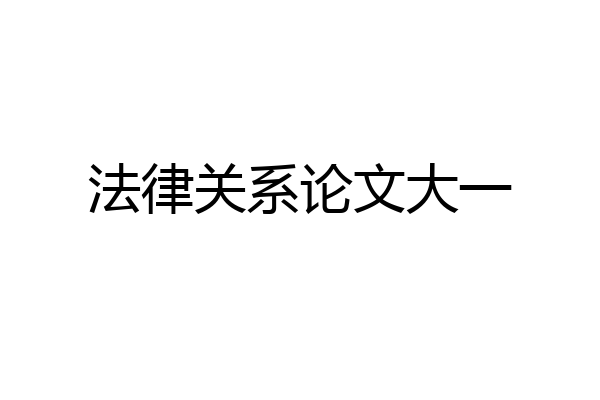 法律关系论文大一
