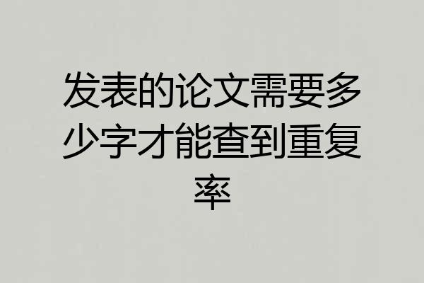 发表的论文需要多少字才能查到重复率