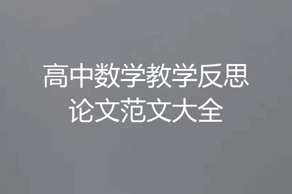 高中数学教学反思论文范文大全