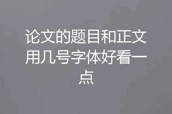 论文的题目和正文用几号字体好看一点