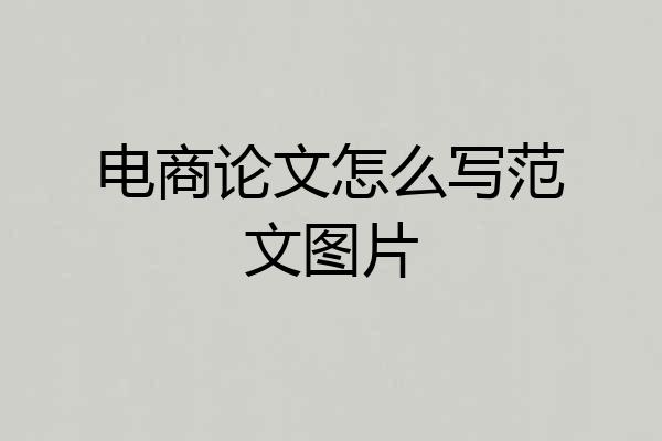 电商论文怎么写范文图片