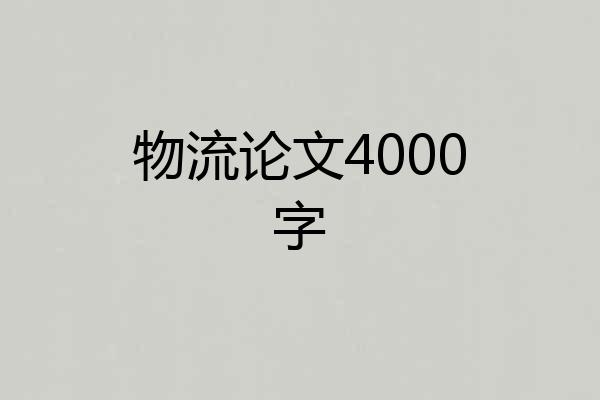 物流论文4000字