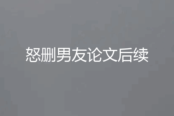 怒删男友论文后续