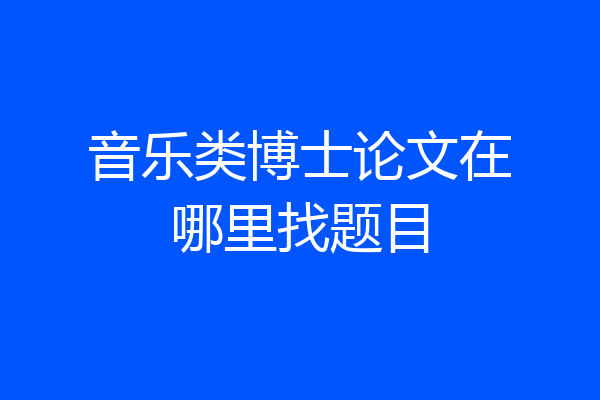 音乐类博士论文在哪里找题目