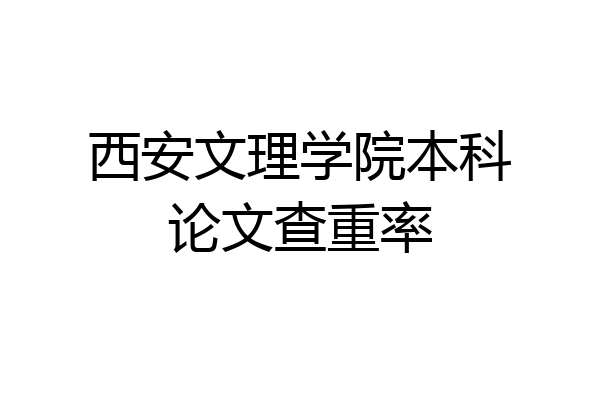 西安文理学院本科论文查重率