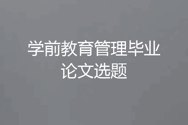 学前教育管理毕业论文选题