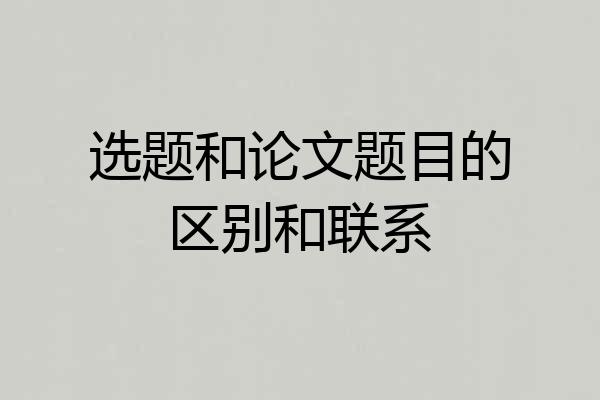 选题和论文题目的区别和联系