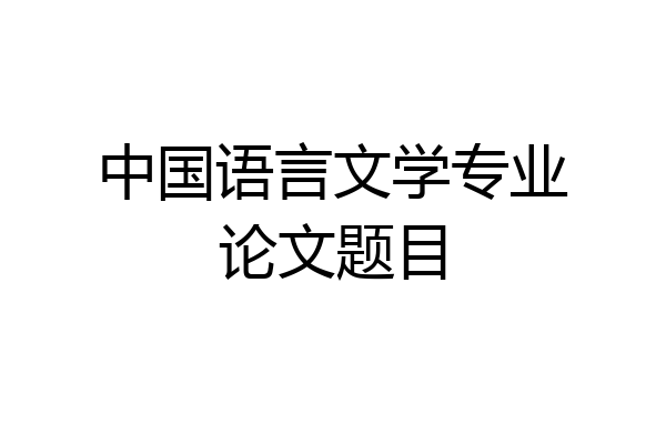 中国语言文学专业论文题目