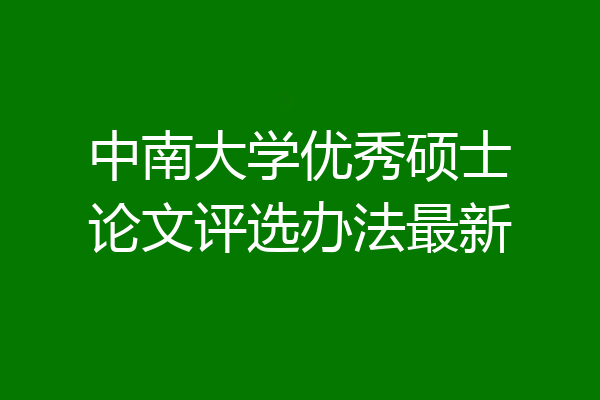 中南大学优秀硕士论文评选办法最新