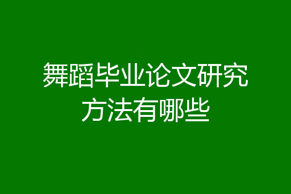 舞蹈毕业论文研究方法有哪些