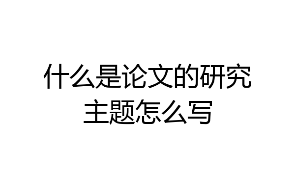 什么是论文的研究主题怎么写