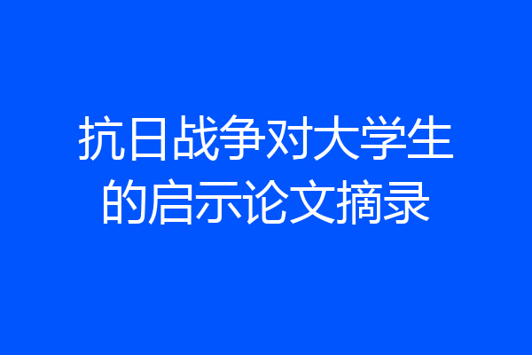 抗日战争对大学生的启示论文摘录