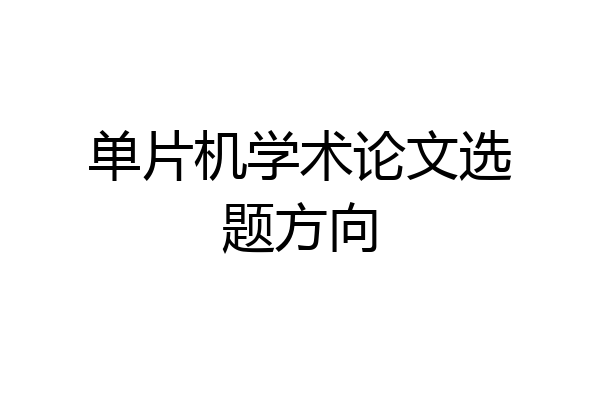 单片机学术论文选题方向