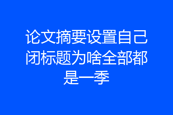 论文摘要设置自己闭标题为啥全部都是一季