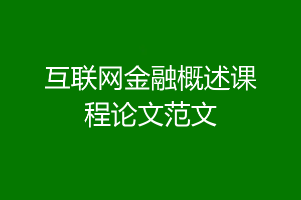 互联网金融概述课程论文范文