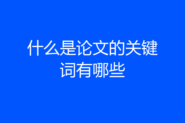 什么是论文的关键词有哪些