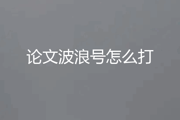 论文波浪号怎么打