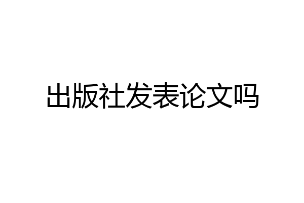 出版社发表论文吗