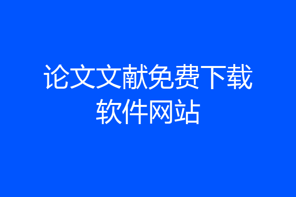 论文文献免费下载软件网站