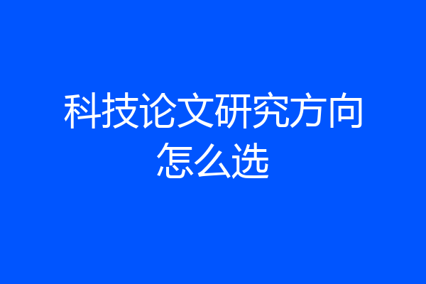 科技论文研究方向怎么选