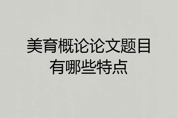 美育概论论文题目有哪些特点