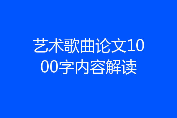 艺术歌曲论文1000字内容解读