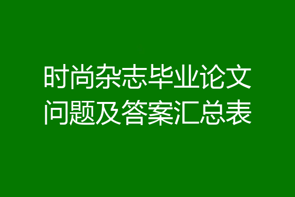 时尚杂志毕业论文问题及答案汇总表