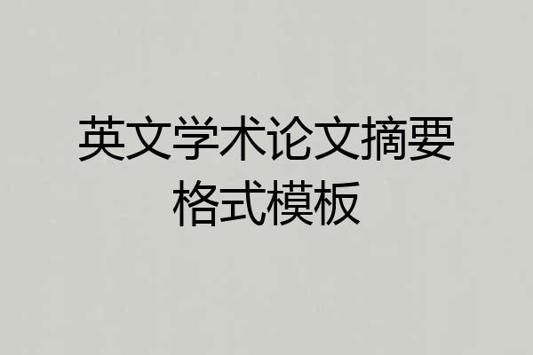 英文学术论文摘要格式模板