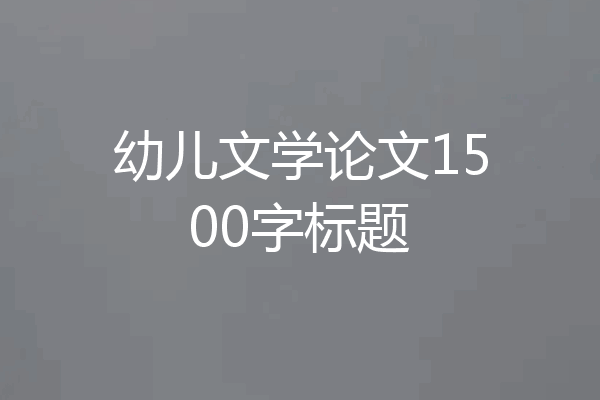 幼儿文学论文1500字标题