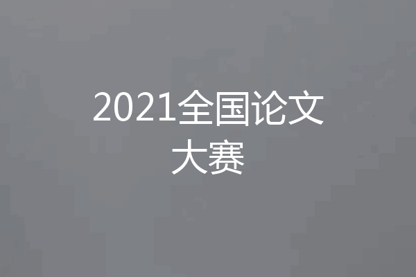 2021全国论文大赛