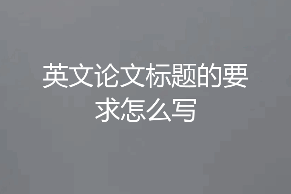 英文论文标题的要求怎么写