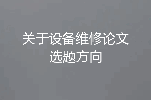 关于设备维修论文选题方向