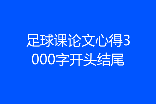 足球课论文心得3000字开头结尾