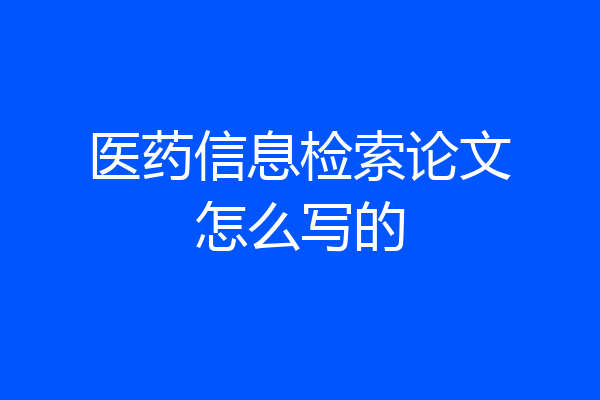 医药信息检索论文怎么写的