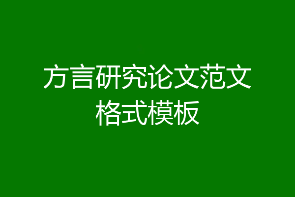 方言研究论文范文格式模板