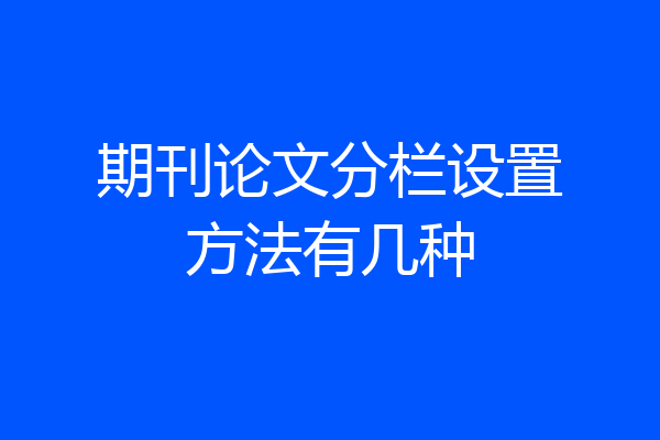 期刊论文分栏设置方法有几种
