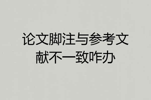 论文脚注与参考文献不一致咋办