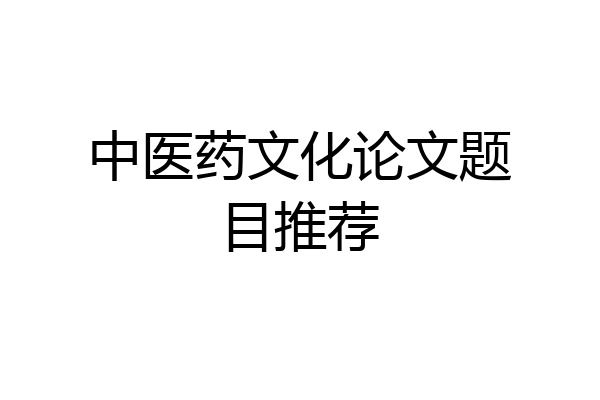 中医药文化论文题目推荐