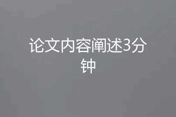 论文内容阐述3分钟