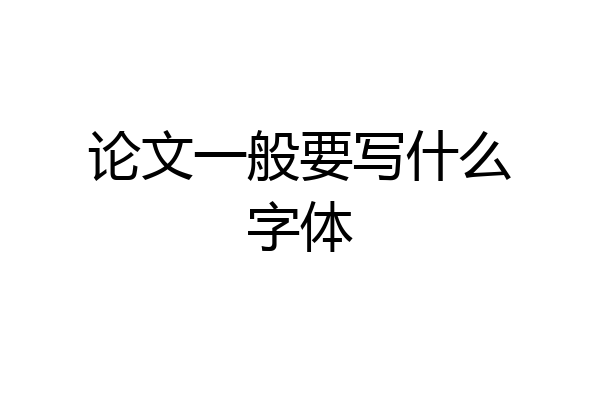 论文一般要写什么字体