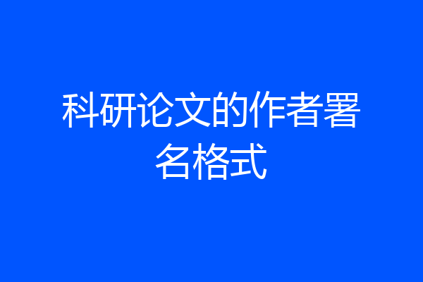 科研论文的作者署名格式