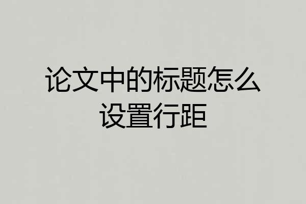 论文中的标题怎么设置行距