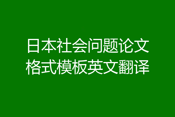 日本社会问题论文格式模板英文翻译
