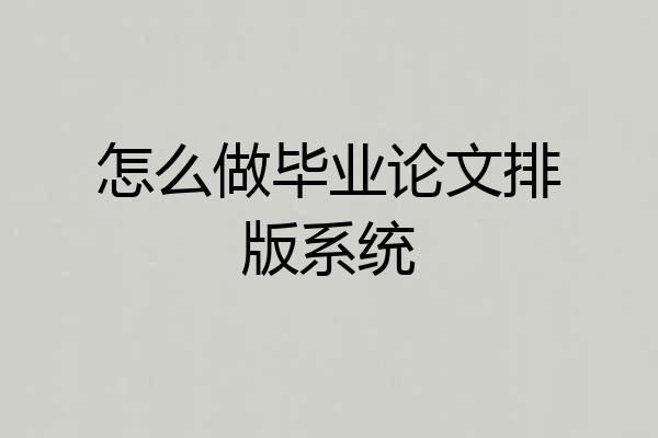 怎么做毕业论文排版系统